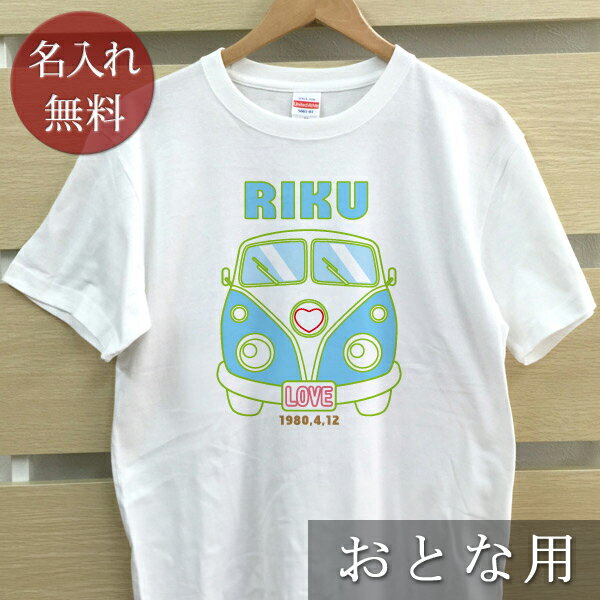 大人用 Tシャツ 誕生日 プレゼント 名入れ 名前入り ポップデザイン ワゴンバス 半袖 誕生日プレゼント ママへ パパへ 母の日 父の日 妻へ 夫へ メンズ レディース 大きいサイズ 親子 家族 お揃い 春夏 ブランド ココロコ