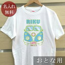 大人用 Tシャツ 誕生日 プレゼント 名入れ 名前入り ポップデザイン ワゴンバス 半袖 誕生日プレゼント ママへ パパへ 母の日 父の日 妻へ 夫へ メンズ ...