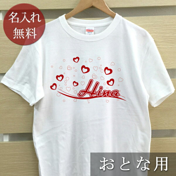 大人用 Tシャツ 誕生日 プレゼント 名入れ 名前入り ポップデザイン ハートウェーブ 半袖 誕生日プレゼント ママへ パパへ 母の日 父の日 妻へ 夫へ メンズ レディース 大きいサイズ 親子 家族 お揃い 春夏 ブランド ココロコ