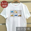 大人用 Tシャツ 誕生日 プレゼント 名入れ 名前入り ポップデザイン はたらくくるま 半袖 誕生日プレゼント ママへ パパへ 母の日 父の日 妻へ 夫へ メンズ レディース 大きいサイズ 親子 家族 お揃い 春夏 ブランド ココロコ