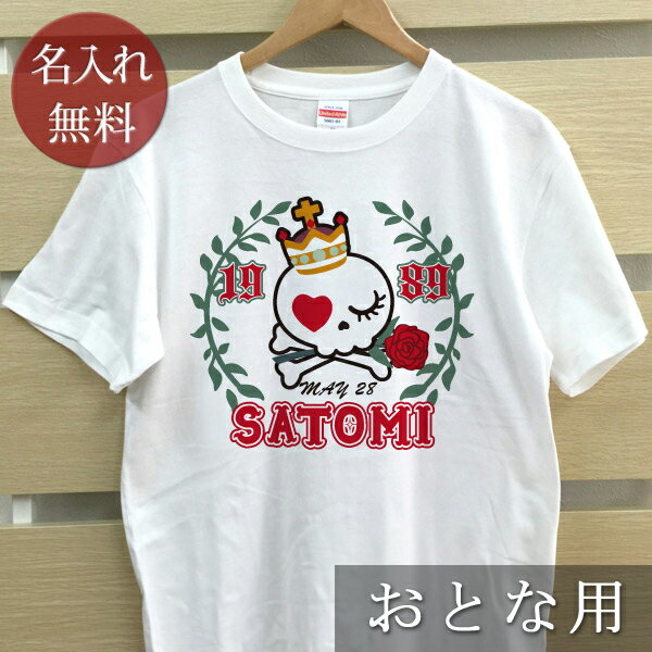大人用 Tシャツ 誕生日 プレゼント 名入れ 名前入り ドクロのデザイン 姫スカル 半袖 誕生日プレゼント ママへ パパへ 母の日 父の日 妻へ 夫へ メンズ レディース 大きいサイズ 親子 家族 お揃い 春夏 ブランド ココロコ