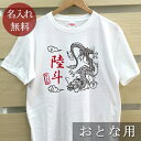 大人用 Tシャツ 誕生日 プレゼント 名入れ 名前入り 和風デザイン 天翔ける龍(ドラゴン) 半袖 誕生日プレゼント ママへ パパへ 母の日 父の日 妻へ 夫へ メンズ レディース 大きいサイズ 親子 家族 お揃い 春夏 ブランド ココロコ