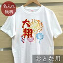 大人用 Tシャツ 誕生日 プレゼント 名入れ 名前入り 和風デザイン 花火A 半袖 誕生日プレゼント ママへ パパへ 母の日 父の日 妻へ 夫へ メンズ レディース 大きいサイズ 親子 家族 お揃い 春夏 ブランド ココロコ