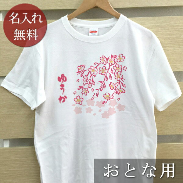 大人用 Tシャツ 誕生日 プレゼント 名入れ 名前入り 和風デザイン 夏 運動会春夏 桜 半袖 誕生日プレゼント ママへ パパへ 母の日 父の日 妻へ 夫へ メンズ レディース 大きいサイズ 親子 家族 お揃い 【1枚のみメール便対応】 【ココロコ】