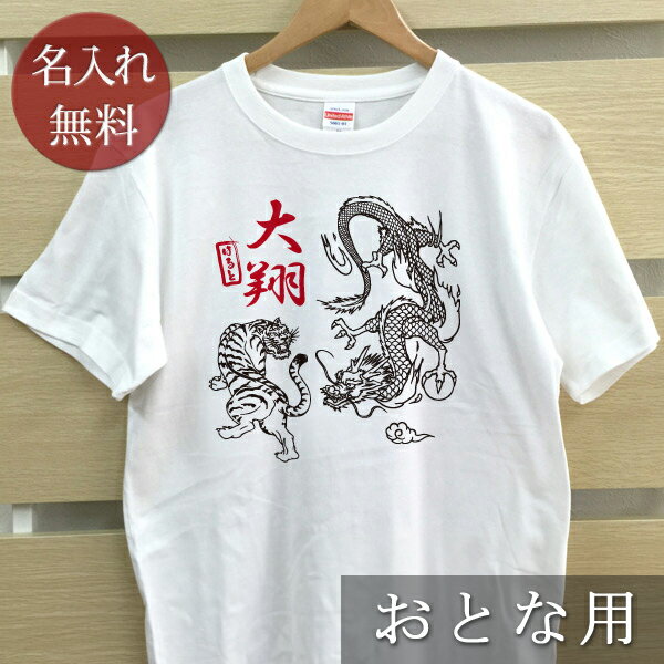 大人用 Tシャツ 誕生日 プレゼント 名入れ 名前入り 和風デザイン 日本画風 龍虎 半袖 誕生日プレゼント ママへ パパへ 母の日 父の日 妻へ 夫へ メンズ レディース 大きいサイズ 親子 家族 お揃い 春夏 ブランド ココロコ