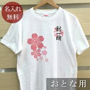 大人用 Tシャツ 誕生日 プレゼント 名入れ 名前入り 和風デザイン 桜模様 半袖 誕生日プレゼント ママへ パパへ 母の日 父の日 妻へ 夫へ メンズ レディース 大きいサイズ 親子 家族 お揃い 春夏 ブランド ココロコ