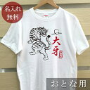 大人用 Tシャツ 誕生日 プレゼント 名入れ 名前入り 和風デザイン 月夜に吠える虎(トラ) 半袖 誕生日プレゼント ママへ パパへ 母の日 父の日 妻へ 夫へ メンズ レディース 大きいサイズ 親子 家族 お揃い 春夏 ブランド ココロコ