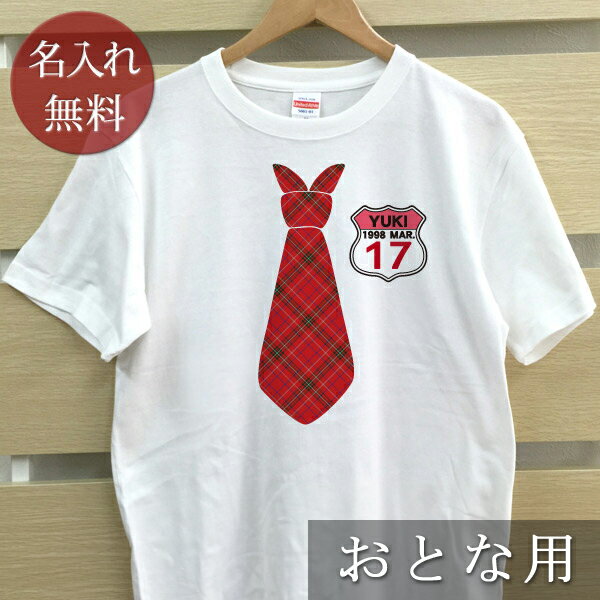 大人用 Tシャツ 誕生日 プレゼント 名入れ 名前入り ワッペン風デザイン チェックネクタイ 半袖 誕生日プレゼント ママへ パパへ 母の日 父の日 妻へ 夫へ メンズ レディース 大きいサイズ 親子 家族 お揃い 【1枚のみメール便対応】 【ココロコ】
