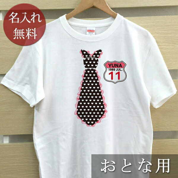 大人用 Tシャツ 誕生日 プレゼント 名入れ 名前入り ワッペン風デザイン ハートネクタイ 半袖 誕生日プレゼント ママへ パパへ 母の日 父の日 妻へ 夫へ メンズ レディース 大きいサイズ 親子 家族 お揃い 【1枚のみメール便対応】 【ココロコ】