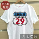 大人用 Tシャツ 誕生日 プレゼント 名入れ 名前入り ワッペン風デザイン ROUTE66(ルート66) 半袖 誕生日プレゼント ママへ パパへ 母の日 父の日 妻へ 夫へ メンズ レディース 大きいサイズ 親子 家族 お揃い 春夏 ブランド ココロコ