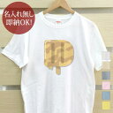 【即納 名入れ無し】 大人用 Tシャツ 誕生日プレゼント アルファベット D イニシャル アイス シャーベット 食べ物 グッズ おもしろ 面白 忘年会 余興 景...