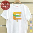 【即納 名入れ無し】 大人用 Tシャツ 誕生日プレゼント アルファベット E イニシャル アイス シャーベット 食べ物 グッズ おもしろ 面白 忘年会 余興 景...