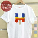 【即納 名入れ無し】 大人用 Tシャツ 誕生日プレゼント アルファベット H イニシャル アイス シャーベット 食べ物 グッズ おもしろ 面白 忘年会 余興 景...
