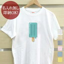 【即納 名入れ無し】 大人用 Tシャツ 誕生日プレゼント アルファベット I イニシャル アイス シャーベット 食べ物 グッズ おもしろ 面白 忘年会 余興 景...