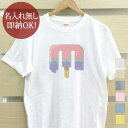 【即納 名入れ無し】 大人用 Tシャツ 誕生日プレゼント アルファベット M イニシャル アイス シャーベット 食べ物 グッズ おもしろ 面白 忘年会 余興 景...