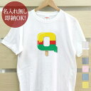【即納 名入れ無し】 大人用 Tシャツ 誕生日プレゼント アルファベット Q イニシャル アイス シャーベット 食べ物 グッズ おもしろ 面白 忘年会 余興 景...