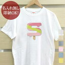 【即納 名入れ無し】 大人用 Tシャツ 誕生日プレゼント アルファベット S イニシャル アイス シャーベット 食べ物 グッズ おもしろ 面白 忘年会 余興 景品 メンズ レディース 春夏 メール便送料無料 ブランド
