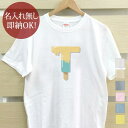 【即納 名入れ無し】 大人用 Tシャツ 誕生日プレゼント アルファベット T イニシャル アイス シャーベット 食べ物 グッズ おもしろ 面白 忘年会 余興 景品 メンズ レディース 春夏 メール便送料無料 ブランド