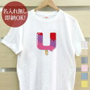 【即納 名入れ無し】 大人用 Tシャツ 誕生日プレゼント アルファベット U イニシャル アイス シャーベット 食べ物 グッズ おもしろ 面白 忘年会 余興 景品 メンズ レディース 春夏 メール便送料無料 ブランド
