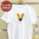【即納 名入れ無し】 大人用 Tシャツ 誕生日プレゼント アルファベット V イニシャル アイス シャーベット 食べ物 グッズ おもしろ 面白 忘年会 余興 景品 メンズ レディース 春夏 メール便送料無料 ブランド