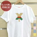 【即納 名入れ無し】 大人用 Tシャツ 誕生日プレゼント アルファベット X イニシャル アイス シャーベット 食べ物 グッズ おもしろ 面白 忘年会 余興 景品 メンズ レディース 春夏 メール便送料無料 ブランド
