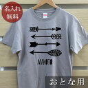 大人用 Tシャツ 誕生日 プレゼント 名入れ 名前入り 西海岸風 シンプルデザイン アロー(弓矢) 半袖 誕生日プレゼント ママへ パパへ 母の日 父の日 妻へ 夫へ メンズ レディース 大きいサイズ 親子 家族 お揃い 春夏 ブランド ココロコ