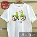 大人用 Tシャツ 誕生日 プレゼント 名入れ 名前入り シンプルデザイン カラフル自転車 半袖 誕生日プレゼント ママへ パパへ 母の日 父の日 妻へ 夫へ メンズ レディース 大きいサイズ 親子 家族 お揃い 春夏 ブランド ココロコ