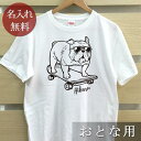 大人用 Tシャツ 誕生日 プレゼント 名入れ 名前入り スケボーブルドッグ 半袖 誕生日プレゼント ママへ パパへ 母の日 父の日 妻へ 夫へ メンズ レディー...