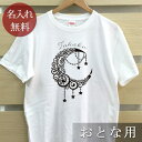 大人用 Tシャツ 誕生日 プレゼント 名入れ 名前入り 月のデザイン クレセントムーン 半袖 誕生日プレゼント ママへ パパへ 母の日 父の日 妻へ 夫へ メンズ レディース 大きいサイズ 親子 家族 お揃い 春夏 ブランド ココロコ