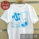 大人用 Tシャツ 誕生日 プレゼント 名入れ 名前入り シンプルデザイン ウミガメとダイビングフィン 半袖 誕生日プレゼント ママへ パパへ 母の日 父の日 妻へ 夫へ メンズ レディース 大きいサイズ 親子 家族 お揃い 春夏 ブランド ココロコ