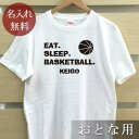 大人用 Tシャツ 誕生日 プレゼント 名入れ 名前入り EAT SLEEP BASKETBALL バスケ半袖 誕生日プレゼント ママへ パパへ 母の日 父の日 妻へ 夫へ メンズ レディース 大きいサイズ 親子 家族 お揃い 春夏 ブランド ココロコ