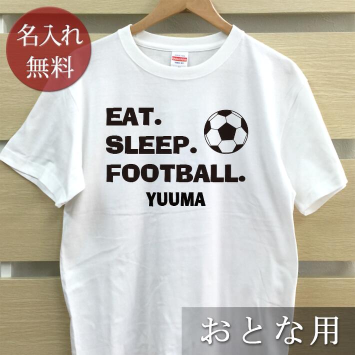 大人用 Tシャツ 誕生日 プレゼント 名入れ 名前入り EAT SLEEP FOOTBALL サッカー半袖 誕生日プレゼント ママへ パパへ 母の日 父の日 妻へ 夫へ メンズ レディース 大きいサイズ 親子 家族 お揃い 春夏 ブランド ココロコ