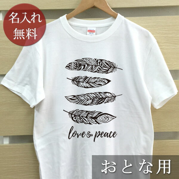 大人用 Tシャツ 誕生日 プレゼント 名入れ 名前入り 西海岸風 シンプルデザイン 羽 フェザーB 半袖 誕生日プレゼント ママへ パパへ 母の日 父の日 妻へ 夫へ メンズ レディース 大きいサイズ 親子 家族 お揃い 春夏 ブランド ココロコ