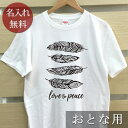 大人用 Tシャツ 誕生日 プレゼント 名入れ 名前入り 西海岸風 シンプルデザイン 羽 フェザーB 半袖 誕生日プレゼント ママへ パパへ 母の日 父の日 妻へ...