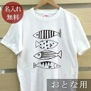 大人用 Tシャツ 誕生日 プレゼント 名入れ 名前入り シンプルデザイン 魚 さかな 半袖 誕生日プレゼント ママへ パパへ 母の日 父の日 妻へ 夫へ メンズ レディース 大きいサイズ 親子 家族 お揃い 春夏 ブランド ココロコ