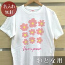 大人用 Tシャツ 誕生日 プレゼント 名入れ 名前入り シンプルフラワーズ 花 半袖 誕生日プレゼント ママへ パパへ 母の日 父の日 妻へ 夫へ メンズ レデ...