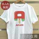 大人用 Tシャツ 誕生日 プレゼント 名入れ 名前入り アイスキャンディーアルファベットデザイン 半袖 誕生日プレゼント ママへ パパへ 母の日 父の日 妻へ ...