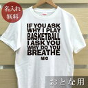 大人用 Tシャツ 誕生日 プレゼント 名入れ 名前入り バスケットボール IF YOU ASK 半袖 誕生日プレゼント ママへ パパへ 母の日 父の日 妻へ 夫...