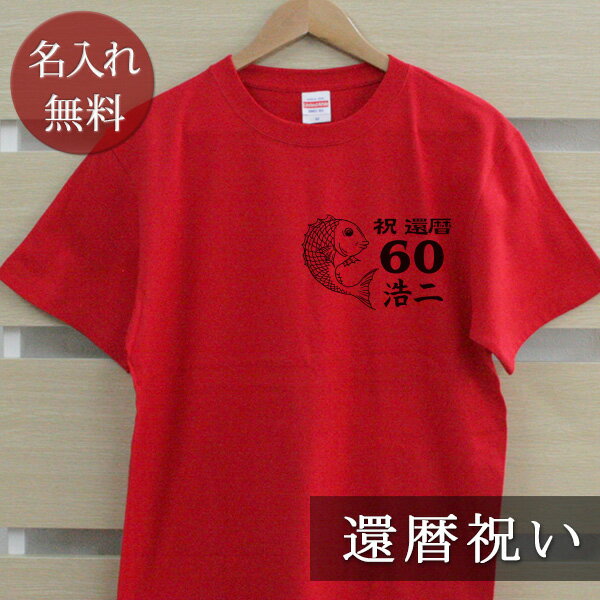 還暦祝い Tシャツ 名入れ 和風 鯛 (両面印刷) プレゼント 名入れ 名前入り 半袖 還暦 還暦お祝い 還暦御祝い 赤 敬老の日 長寿祝い ご長寿 ギフト 父...