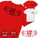 楽天出産祝い 名入れギフト ココロコ還暦祝い Tシャツ 名入れ 和風 鯛 （両面印刷） プレゼント 名入れ 名前入り 半袖 還暦 還暦お祝い 還暦御祝い 赤 敬老の日 長寿祝い ご長寿 ギフト 父 母 帰歳暮 帰省暮 上司 おじいちゃん おばあちゃん 男性 女性 贈り物 【メール便対応】 送料無料 ブランド ココロコ