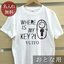 大人用 Tシャツ 誕生日 プレゼント 名入れ 名前入り シンプルデザイン ドアノブと鍵穴 半袖 誕生日プレゼント ママへ パパへ 母の日 父の日 妻へ 夫へ メ...