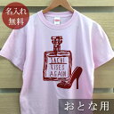 楽天出産祝い 名入れギフト ココロコ大人用 Tシャツ 誕生日 プレゼント 名入れ 名前入り シンプルデザイン 香水瓶 化粧水 半袖 誕生日プレゼント ママへ パパへ 母の日 父の日 妻へ 夫へ メンズ レディース 大きいサイズ 親子 家族 お揃い 春夏 ブランド ココロコ