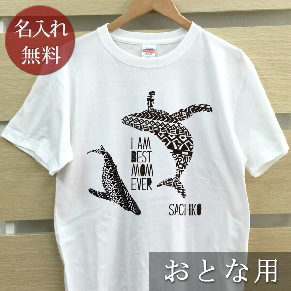 大人用 Tシャツ 誕生日 プレゼント 名入れ 名前入り シンプルデザイン クジラの親子 半袖 誕生日プレゼント ママへ パパへ 母の日 父の日 妻へ 夫へ メンズ レディース 大きいサイズ 親子 家族 お揃い 春夏 ブランド ココロコ
