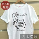 大人用 Tシャツ 誕生日 プレゼント 名入れ 名前入り シンプルデザイン HELLO黒電話 半袖 誕生日プレゼント ママへ パパへ 母の日 父の日 妻へ 夫へ メンズ レディース 大きいサイズ 親子 家族 お揃い 春夏 ブランド ココロコ