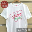 大人用 Tシャツ 誕生日 プレゼント 名入れ 名前入り 手描き風デザイン ちょうちょ 半袖 誕生日プレゼント ママへ パパへ 母の日 父の日 妻へ 夫へ メンズ...