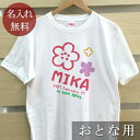 大人用 Tシャツ 誕生日 プレゼント 名入れ 名前入り 手描き風デザイン フラワー 半袖 誕生日プレゼント ママへ パパへ 母の日 父の日 妻へ 夫へ メンズ ...