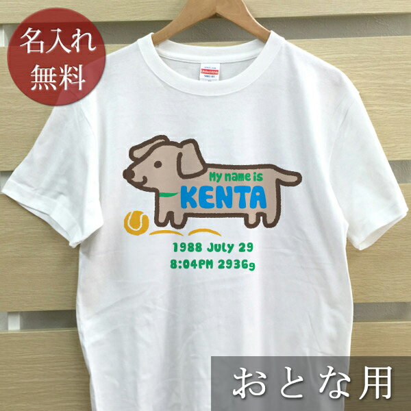 大人用 Tシャツ 誕生日 プレゼント 名入れ 名前入り 手描き風デザイン いぬ 半袖 誕生日プレゼント ママへ パパへ 母の日 父の日 妻へ 夫へ メンズ レディース 大きいサイズ 親子 家族 お揃い 春夏 ブランド ココロコ
