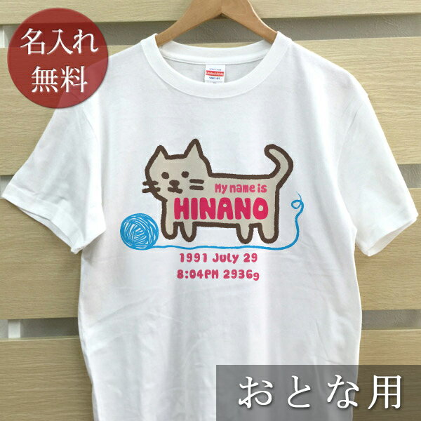 大人用 Tシャツ 誕生日 プレゼント 名入れ 名前入り 手描き風デザイン ねこ 半袖 誕生日プレゼント ママへ パパへ 母の日 父の日 妻へ 夫へ メンズ レディース 大きいサイズ 親子 家族 お揃い 春夏 ブランド ココロコ