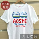 大人用 Tシャツ 誕生日 プレゼント 名入れ 名前入り 手描き風デザイン 電車A 半袖 誕生日プレゼント ママへ パパへ 母の日 父の日 妻へ 夫へ メンズ レ...