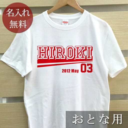 大人用 Tシャツ 誕生日 プレゼント 名入れ 名前入り スポーツ風 チームロゴB 半袖 誕生日プレゼント ママへ パパへ 母の日 父の日 妻へ 夫へ メンズ レディース 大きいサイズ 親子 家族 お揃い 春夏 ブランド ココロコ 大人用 Tシャツ 誕生日 プレゼント 名入れ 名前入り スポーツ風 チームロゴB 半袖 誕生日プレゼント ママへ パパへ 母の日 父の日 妻へ 夫へ メンズ レディース 大きいサイズ 親子 家族 お揃い 春夏 ブランド ココロコ
